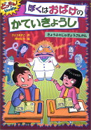 ぼくはおばけのかていきょうし　きょうふのじゅぎょうさんかん