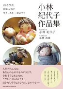 （ひなび式）和紙人形にやさしさを…求めて！！小林紀代子作品集