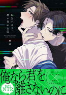 おあずけは、悪い夜の合図