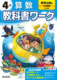 小学教科書ワーク 算数 4年 教育出版版