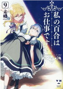 私の百合はお仕事です!9