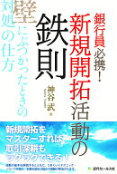 銀行員必携! 新規開拓活動の鉄則~壁にぶつかったときの対処の仕方
