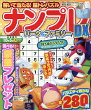 ナンプレパーク＆ファミリーDX　vol．7