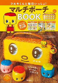 【謝恩価格本】フエキくんと毎日いっしょ！マルチポーチBOOK