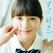 ずっと好きでした。 presented by 胸キュンスカッと