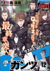GANTZ（12）