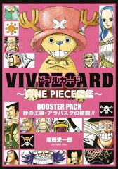 VIVRE CARD〜ONE PIECE図鑑〜 BOOSTER PACK 砂の王国・アラバスタの精鋭!!