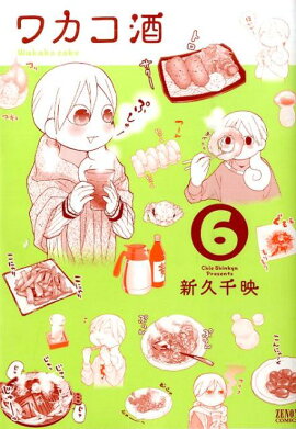 ワカコ酒（6）