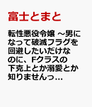 転性悪役令嬢　〜男になって破滅フラグを回避したいだけなのに、Fクラスの下克上とか溺愛とか知りませんっ！〜　1