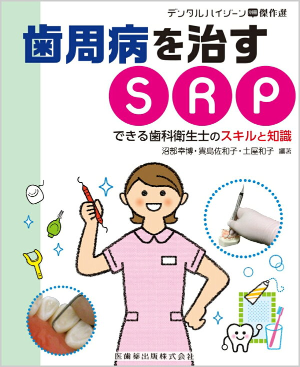 楽天ブックス: デンタルハイジーン別冊傑作選 歯周病を治すSRP 