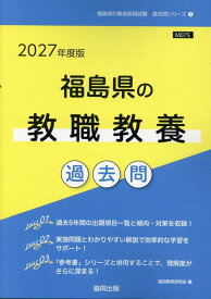福島県の教職教養過去問（2027年度版） （福島県の教員採用試験「過去問」シリーズ） [ 協同教育研究会 ]