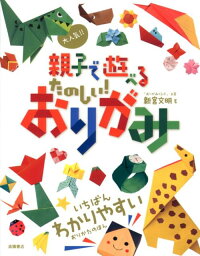 大人気！！親子で遊べるたのしい！おりがみ