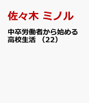 中卒労働者から始める高校生活 （22）