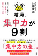 結局、集中力が9割　脳のプロが教える誰でも集中力が最大化する方法