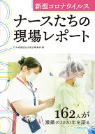 新型コロナウイルス ナースたちの現場レポート [ 日本看護協会出版会編集部 ]