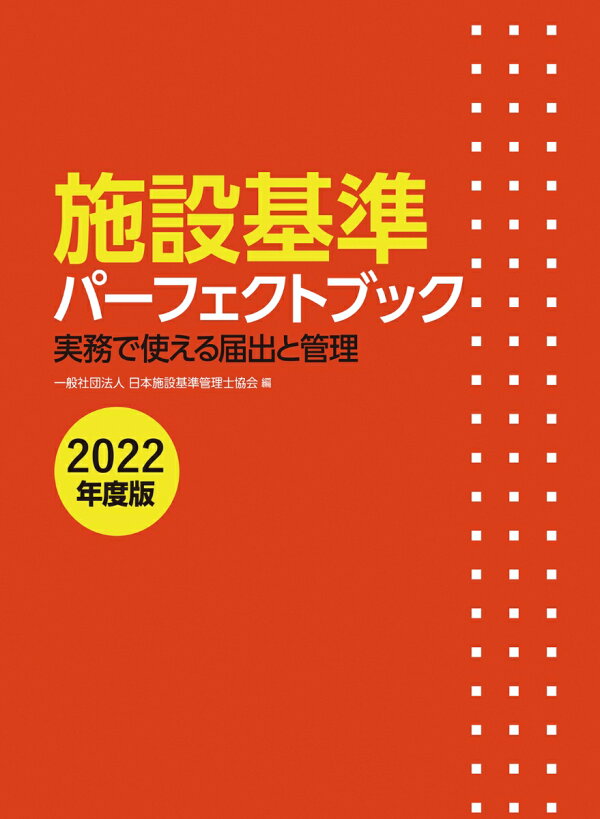 楽天ブックス: 施設基準パーフェクトブック 2022年度版 - 一般社団法人