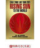 【先着特典】EXILE TRIBE LIVE TOUR 2021 “RISING SUN TO THE WORLD”(3DVD)(オリジナルクリアファイル(1枚))