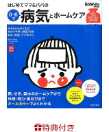 【特典】はじめてママ＆パパの0～6才病気とホームケア(特製メッセージカード) （実用No．1シリーズ） [ …