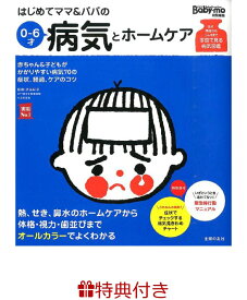 【特典】はじめてママ＆パパの0～6才病気とホームケア(特製メッセージカード) （実用No．1シリーズ） [ 渋谷紀子 ]