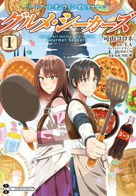 ソードアート・オンライン　オルタナティブ グルメ・シーカーズ1