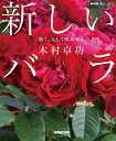 NHK趣味の園芸　新しいバラ 強く、美しく咲かせる （生活実用シリーズ） [ 木村 卓功 ]