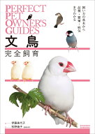 文鳥完全飼育 飼い方の基本から品種・繁殖・病気までわかる （PERFECT PET OWNER'S GUIDES） [ 伊藤 美代…