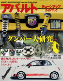 ABARTH　500／595／695　チューンアップガイドブック