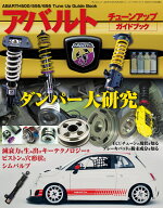 ABARTH　500／595／695　チューンアップガイドブック （サンエイムック）