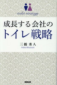 成長する会社のトイレ戦略 [ 三橋秀人 ]