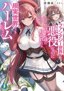 ファンタジー世界で悪役なのにヒロイン達に好かれたら現実世界でもハーレムになった