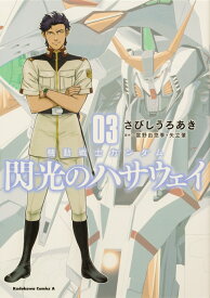 機動戦士ガンダム 閃光のハサウェイ（3） （角川コミックス・エース） [ さびし　うろあき ]