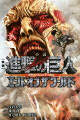 小説　映画　進撃の巨人　ATTACK　ON　TITAN　エンド　オブ　ザ　ワールド