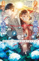 あやかし屋敷のまやかし夫婦 〜契約夫婦は鎌倉で妖怪の集う家を守る〜（2）