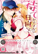 待てができない日向くん〜いろいろおっきな年下カレにたっぷり愛されました〜　1