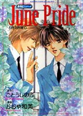 タクミくんシリーズ June　Pride 〜6月の自尊心〜