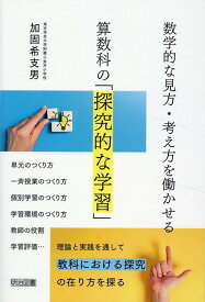 数学的な見方・考え方を働かせる算数科の「探究的な学習」 [ 加固　希支男 ]