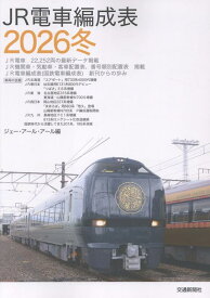 JR電車編成表2026冬 [ JRR ]