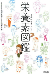 世界一やさしい 栄養素図鑑 牧野直子 本 楽天ブックス