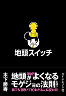 地頭スイッチ [ 木下　勝寿 ]
