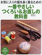 お気に入りの服を長く着るための 一番やさしい つくろい＆お直しの教科書 （PHPビジュアル実用BOOKS） [ …