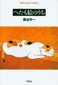 へたも絵のうち（325） （平凡社ライブラリー） [ 熊谷守一 ]