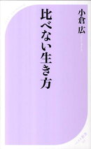 比べない生き方