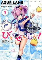 楽天ブックス アズールレーン公式4コマ びそくぜんしんっ 1 ホリ 漫画 本