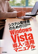 システム管理者のためのWindows　Vista導入・活用マニュアル