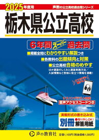 栃木県公立高校　2025年度用 6年間スーパー過去問（声教の公立高校過去問シリーズ 209） （声教の公立高校過去問シリーズ）