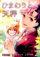 ひまわりと天秤（2）