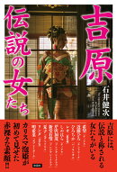 吉原伝説の女たち