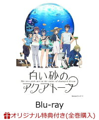 楽天ブックス 楽天ブックス限定全巻購入特典 先着特典 白い砂のアクアトープ 第1巻 Blu Ray アニメ 描き下ろしa3タペストリー 缶バッジ くくる 風花 アニメ描き下ろしa3クリアポスター 伊藤美来 Dvd
