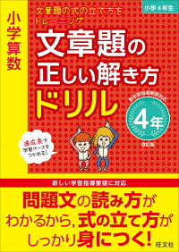 楽天ブックス 小学算数 文章題の正しい解き方ドリル 4年 旺文社 本