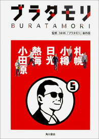 ブラタモリ　5 札幌　小樽　日光　熱海　小田原 [ NHK「ブラタモリ」制作班 ]